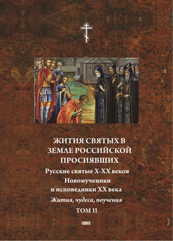 Жития святых в земле российской просиявших. Новомученики и исповедники XX века. Жития, чудеса,поучения. Том 2