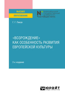 «Возрождение» как особенность развития европейской культуры 2-е изд. Учебное пособие