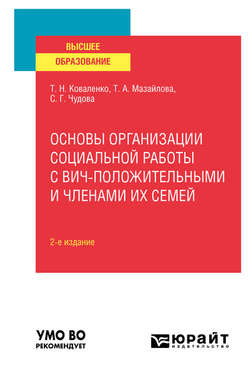 Основы организации социальной работы с ВИЧ-положительными и членами их семей 2-е изд., испр. и доп. Учебное пособие для вузов