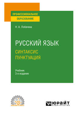 Русский язык. Синтаксис. Пунктуация 3-е изд., испр. и доп. Учебник для СПО