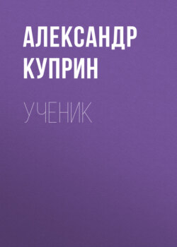 Ученик