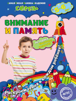 Внимание и память. Для детей 5–6 лет