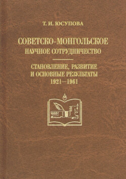 Советско-монгольское научное сотрудничество. Становление, развитие и основные результаты. 1921–1961