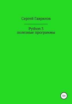 Python 3, полезные программы