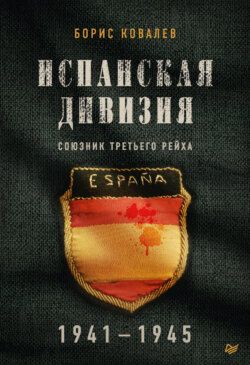 Испанская дивизия – союзник Третьего рейха. 1941–1945 гг.