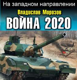 Война 2020. На западном направлении