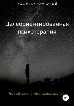 Целеориентированная психотерапия