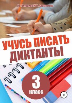 Учусь писать диктанты. 3 класс