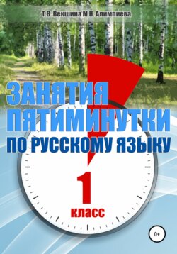 Занятия – пятиминутки по русскому языку. 1 класс