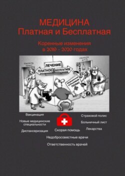 Медицина платная и бесплатная. Коренные изменения в 2019–2020 годах