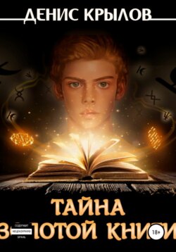 Тайна золотой книги