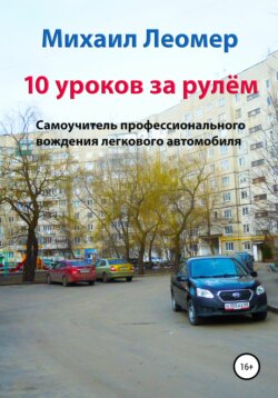 10 уроков за рулём. Самоучитель профессионального вождения легкового автомобиля