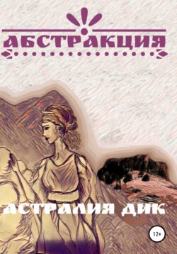 Абстракция