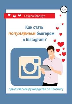 Как стать популярным блогером в Instagram?