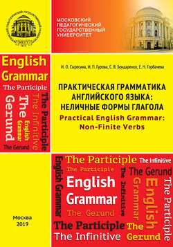 Практическая грамматика английского языка: неличные формы глагола / Practical English Grammar: Non-Finite Verbs