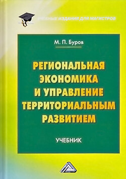 Региональная экономика и управление территориальным развитием