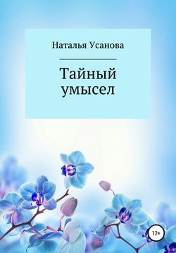 Тайный умысел