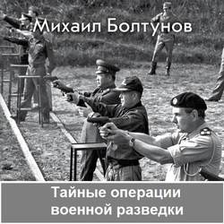 Тайные операции военной разведки