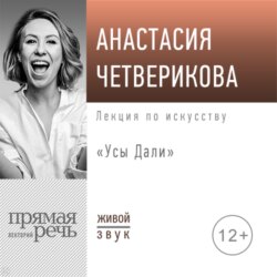 Лекция «Усы Дали»