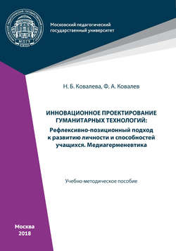 Инновационное проектирование гуманитарных технологий