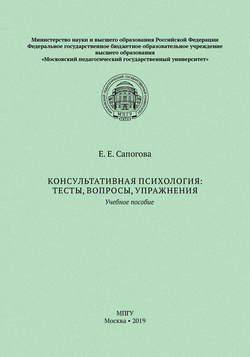 Консультативная психология: тесты, вопросы, упражнения