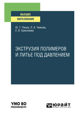 Экструзия полимеров и литье под давлением. Учебное пособие для вузов