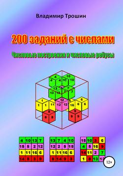 200 заданий с числами. Числовые построения и числовые ребусы