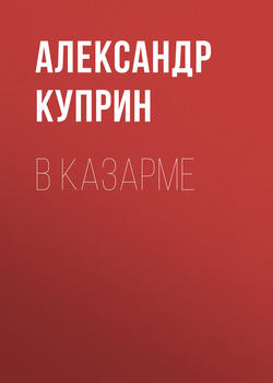 В казарме