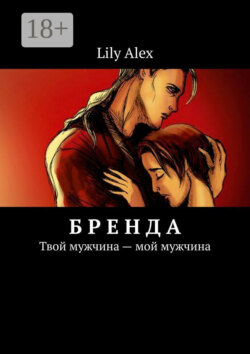 Бренда. Твой мужчина – мой мужчина