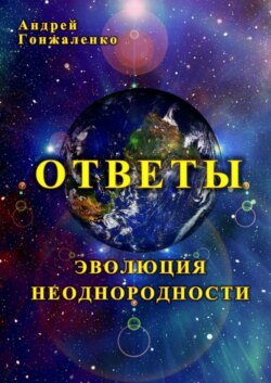 Ответы. Эволюция неоднородности