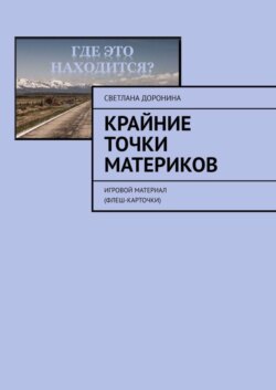 Крайние точки материков. Игровой материал (флеш-карточки)