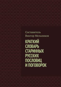 Краткий словарь старинных русских пословиц и поговорок