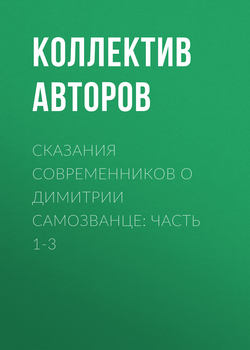 Сказания современников о Димитрии Самозванце: Часть 1-3