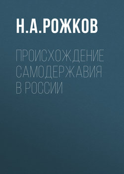 Происхождение самодержавия в России