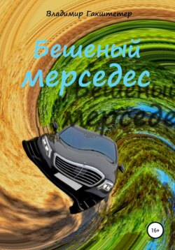 Бешеный мерседес. Повести и рассказы