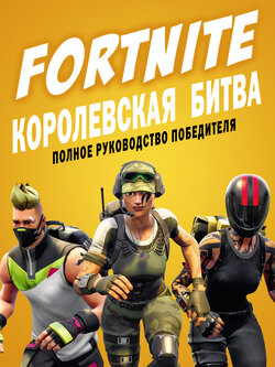 FORTNITE. Королевская битва. Полное руководство победителя