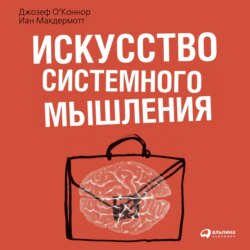 Искусство системного мышления. Необходимые знания о системах и творческом подходе к решению проблем