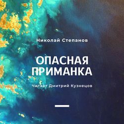 Опасная приманка