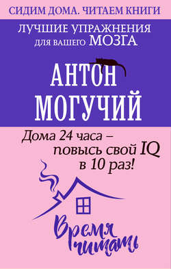 Дома 24 часа – повысь свой IQ в 10 раз! Лучшие упражнения для вашего мозга