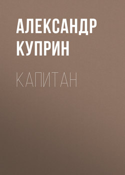 Капитан