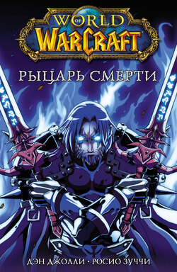 World of Warcraft. Рыцарь смерти