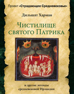 Чистилище святого Патрика – и другие легенды средневековой Ирландии