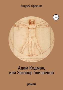 Адам Кодман, или Заговор близнецов