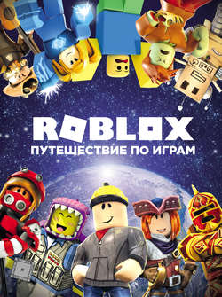 Roblox. Путешествие по играм