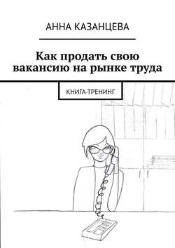 Как продать свою вакансию на рынке труда. Книга-тренинг