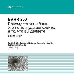 Ключевые идеи книги: Банк 3.0. Бретт Кинг