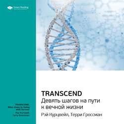 Ключевые идеи книги: Transcend. Девять шагов на пути к вечной жизни. Рэй Курцвейл, Терри Гроссман