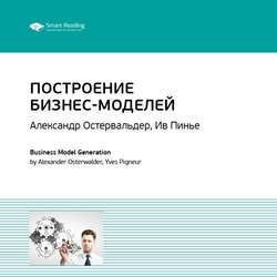 Ключевые идеи книги: Построение бизнес-моделей: Настольная книга стратега и новатора. Александр Остервальдер, Ив Пинье