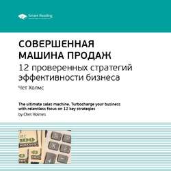 Ключевые идеи книги: Совершенная машина продаж. 12 проверенных стратегий эффективности бизнеса. Чет Холмс