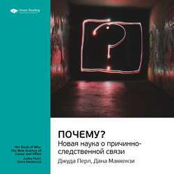 Ключевые идеи книги: Почему? Новая наука о причинно-следственной связи. Джуда Перл, Дана Маккензи